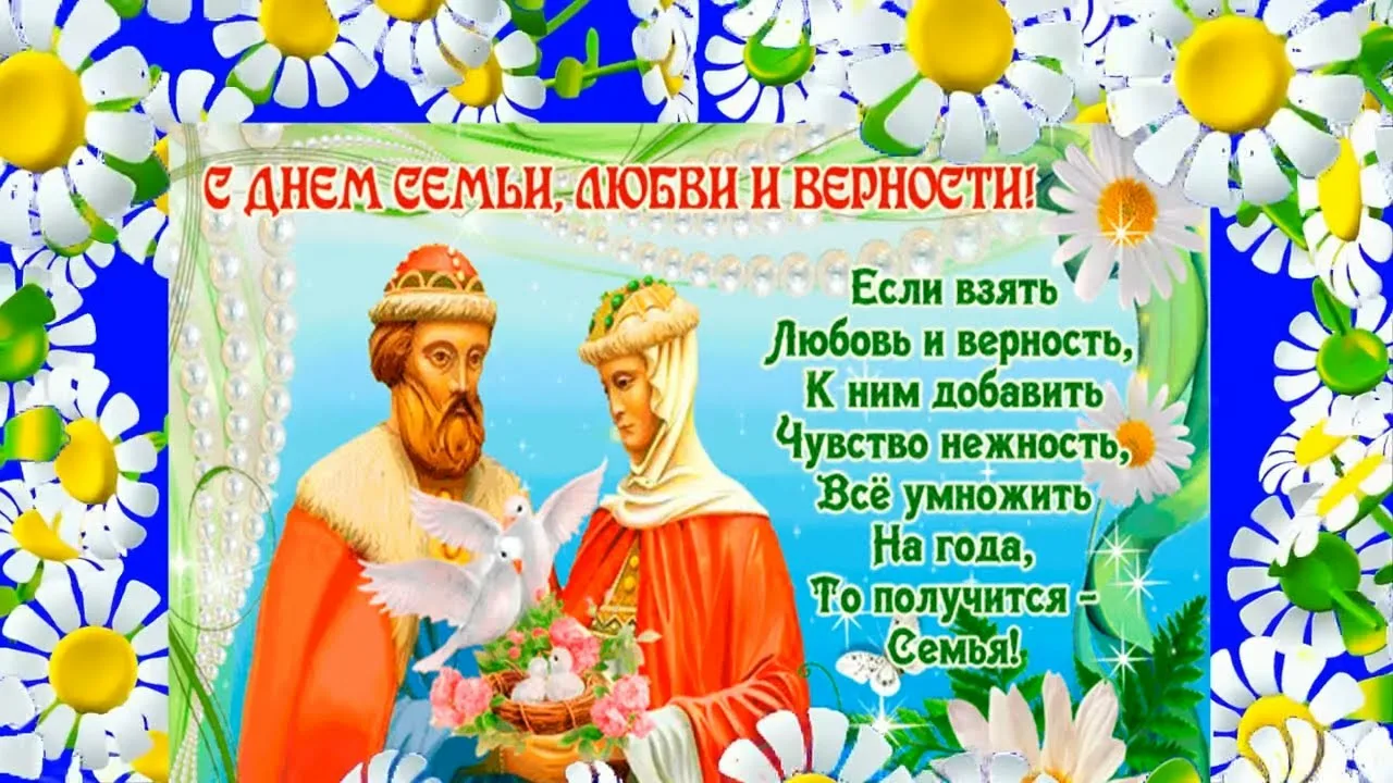 Фото Православные поздравления с Днем семьи, любви и верности #78