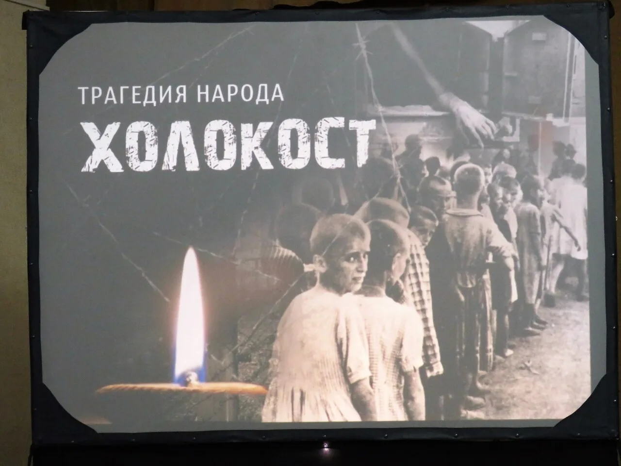 Фото Международный день памяти жертв Холокоста #82