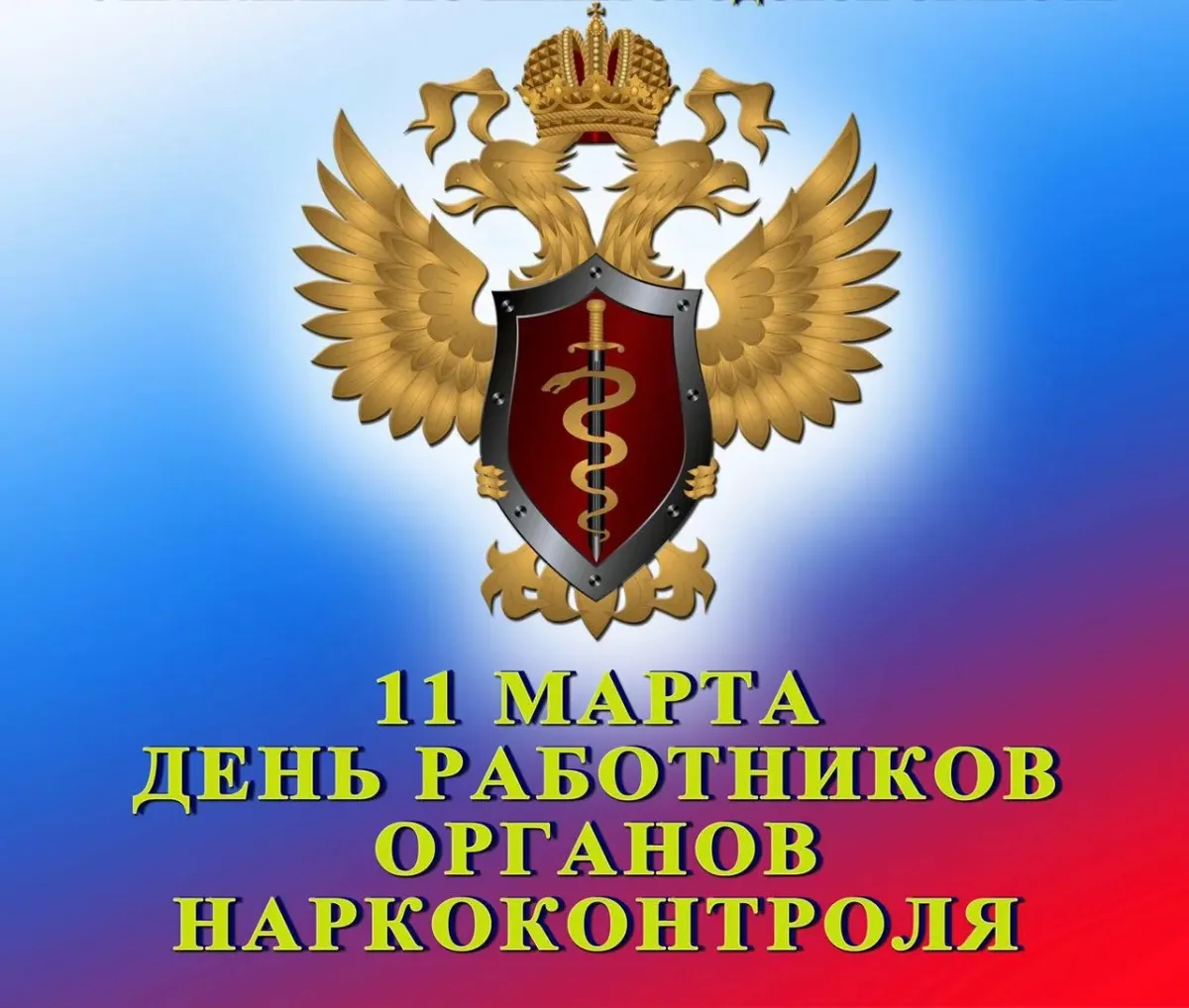 День работника органов наркоконтрол. День работника органов наркоконтроля россии. Фскн с праздником. С днем работника наркоконтроля открытки. День работника наркоконтроля.