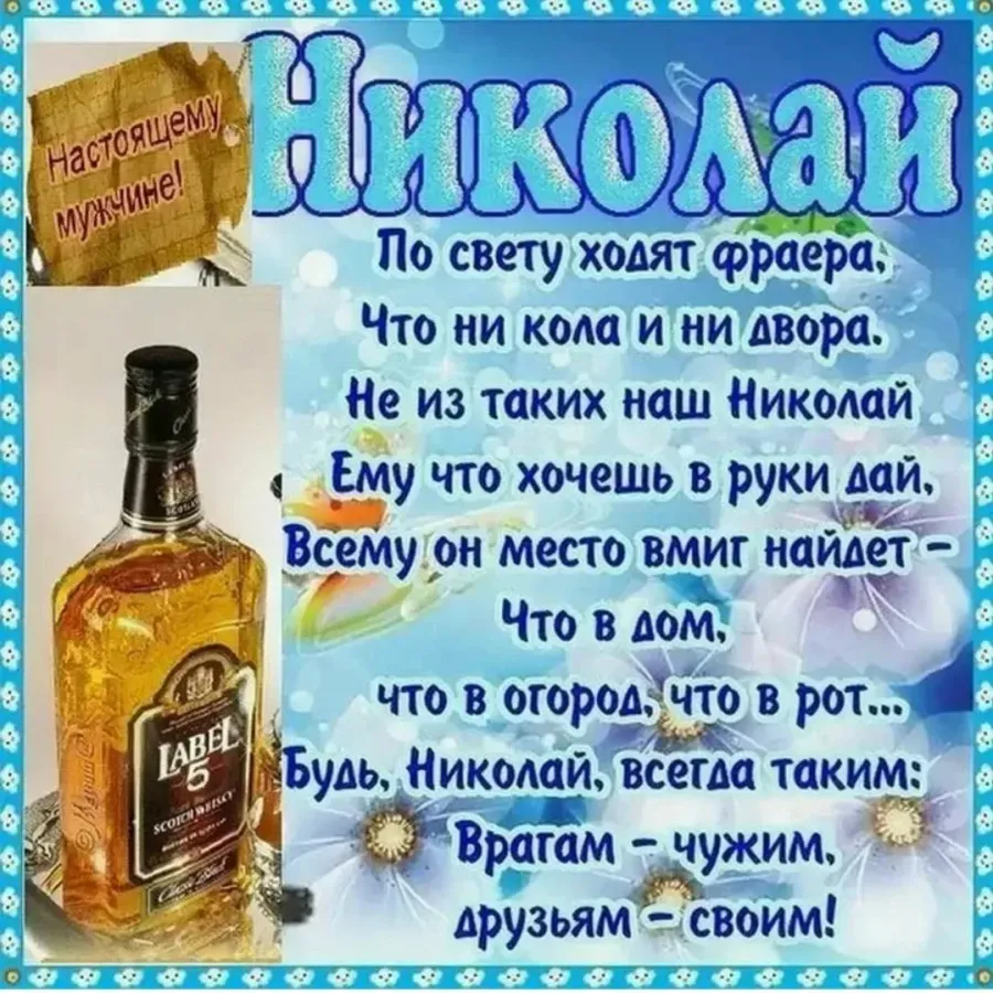 Картинки с днем рождения мужчине николай с пожеланиями