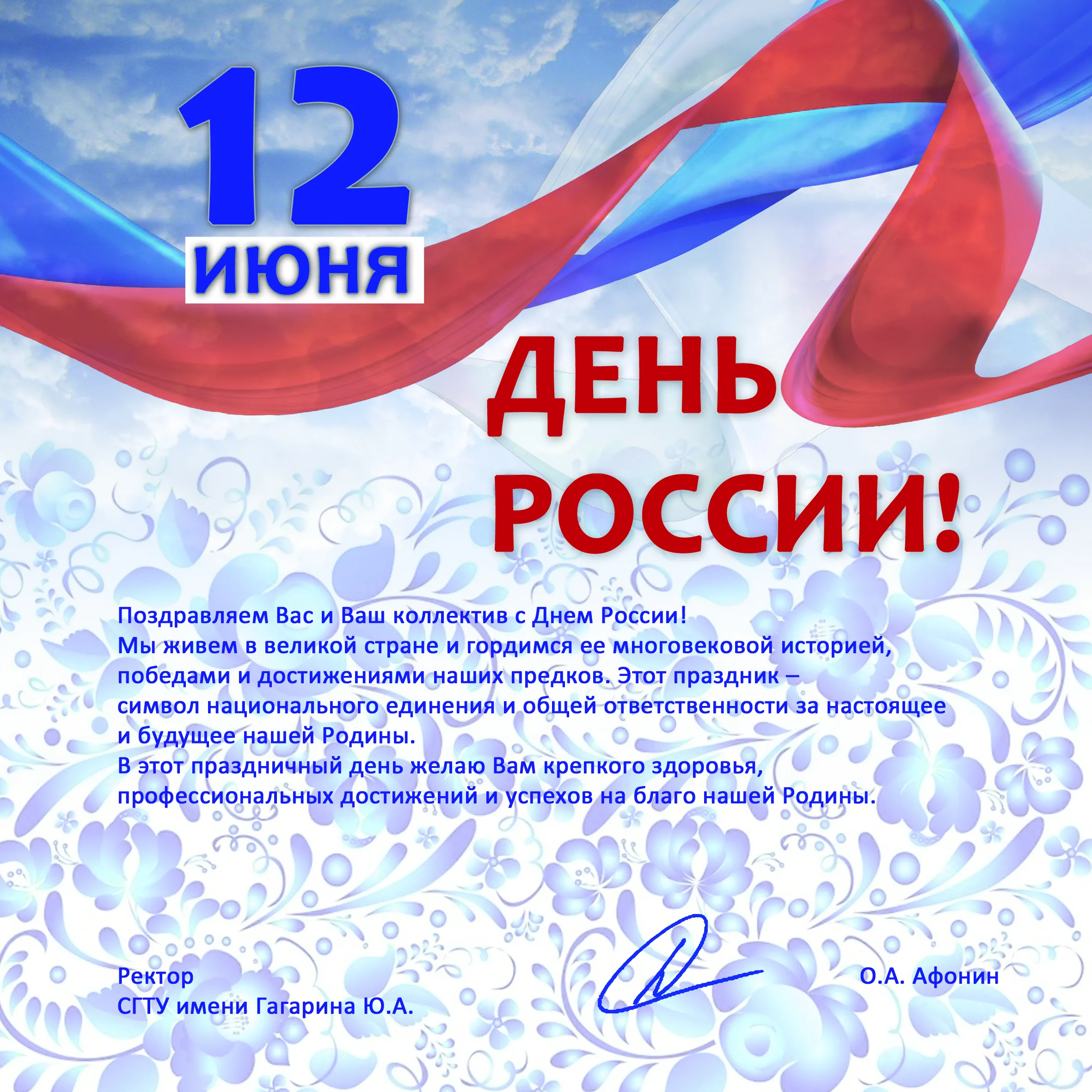 Фото Официальные поздравления с Днем России #31