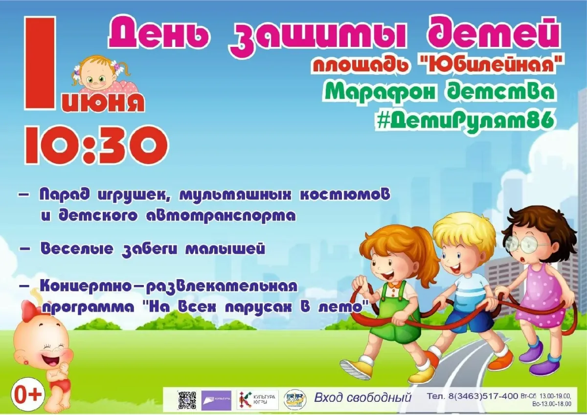 1 июня день погода. День защиты детей афиша. 1 Июня день защиты детей. Афиша 1 июня. День защиты детей реклама.