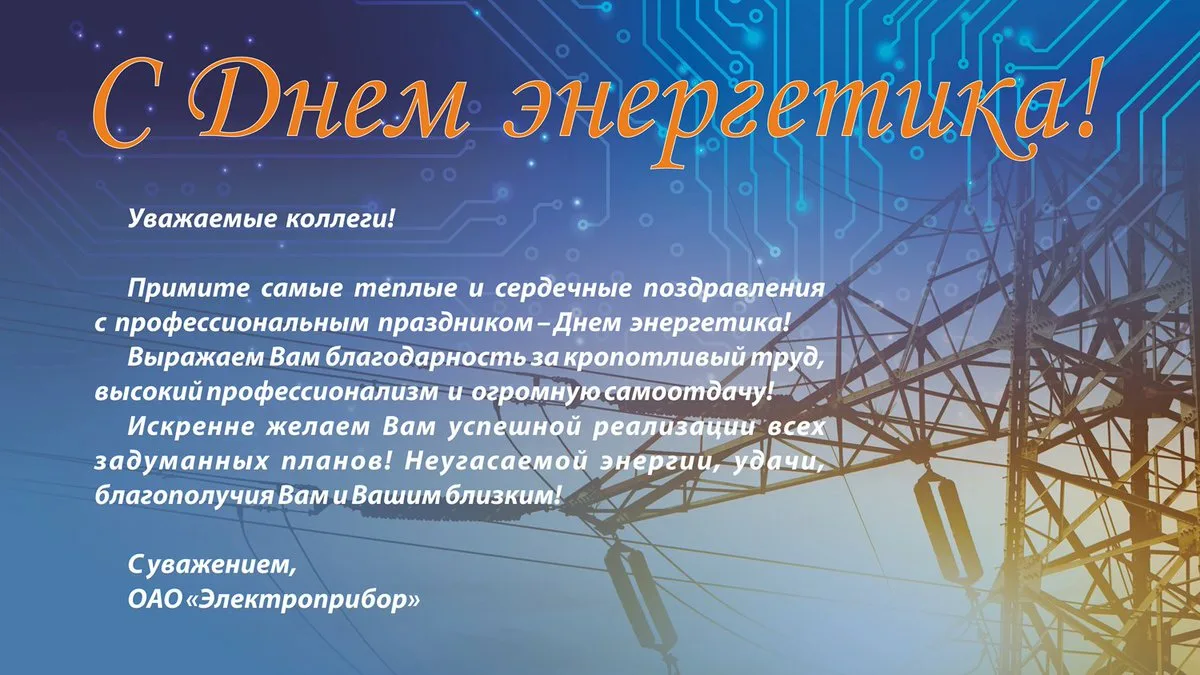 Поздравить с днем энергетика своими словами. С днем Энергетика коллегам. Поздравление с днем Энергетика официальное. С днем Энергетика 2019. 23 Декабря день Энергетика.