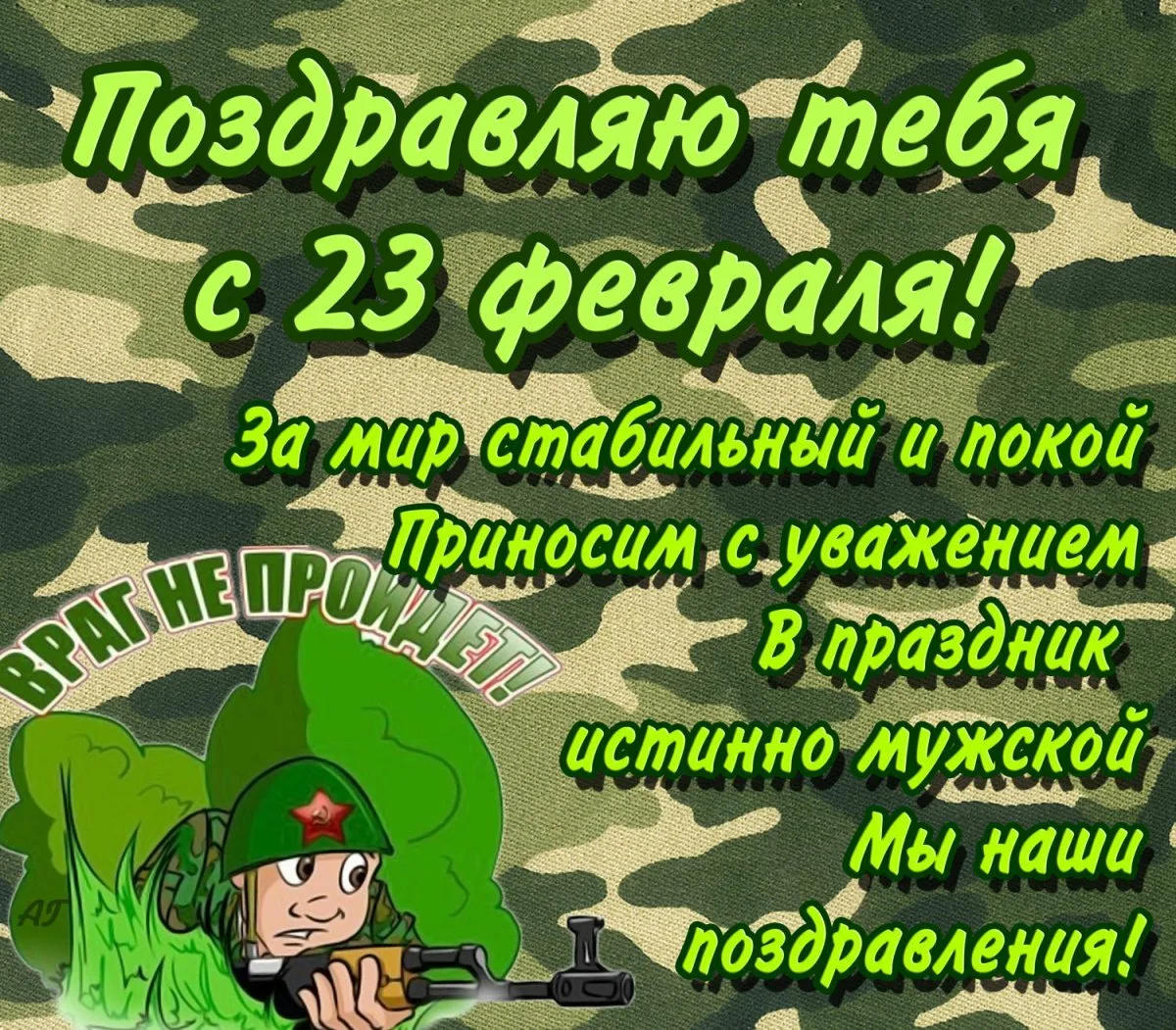 Фото Поздравления с 23 Февраля солдату #51