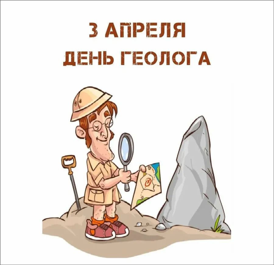 День геолога