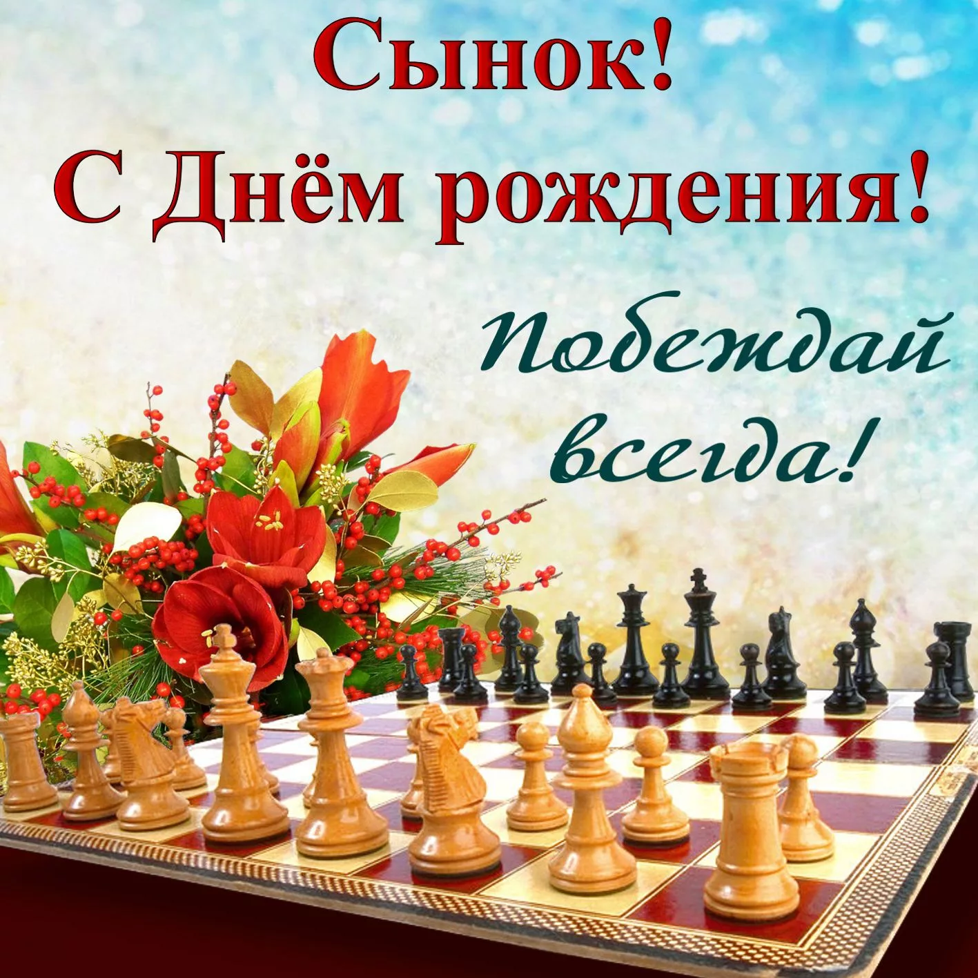 Фото Поздравление с днем рождения шахматисту #1