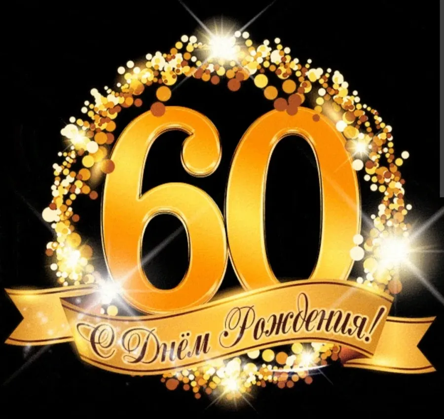 Открытка на юбилей 60 лет мужчине