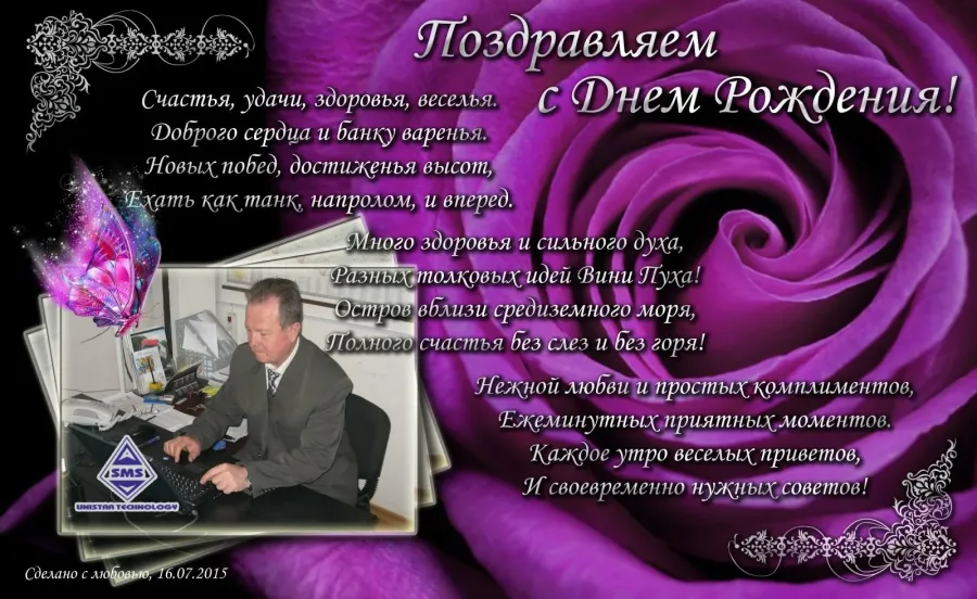 С днем рождения главного инженера
