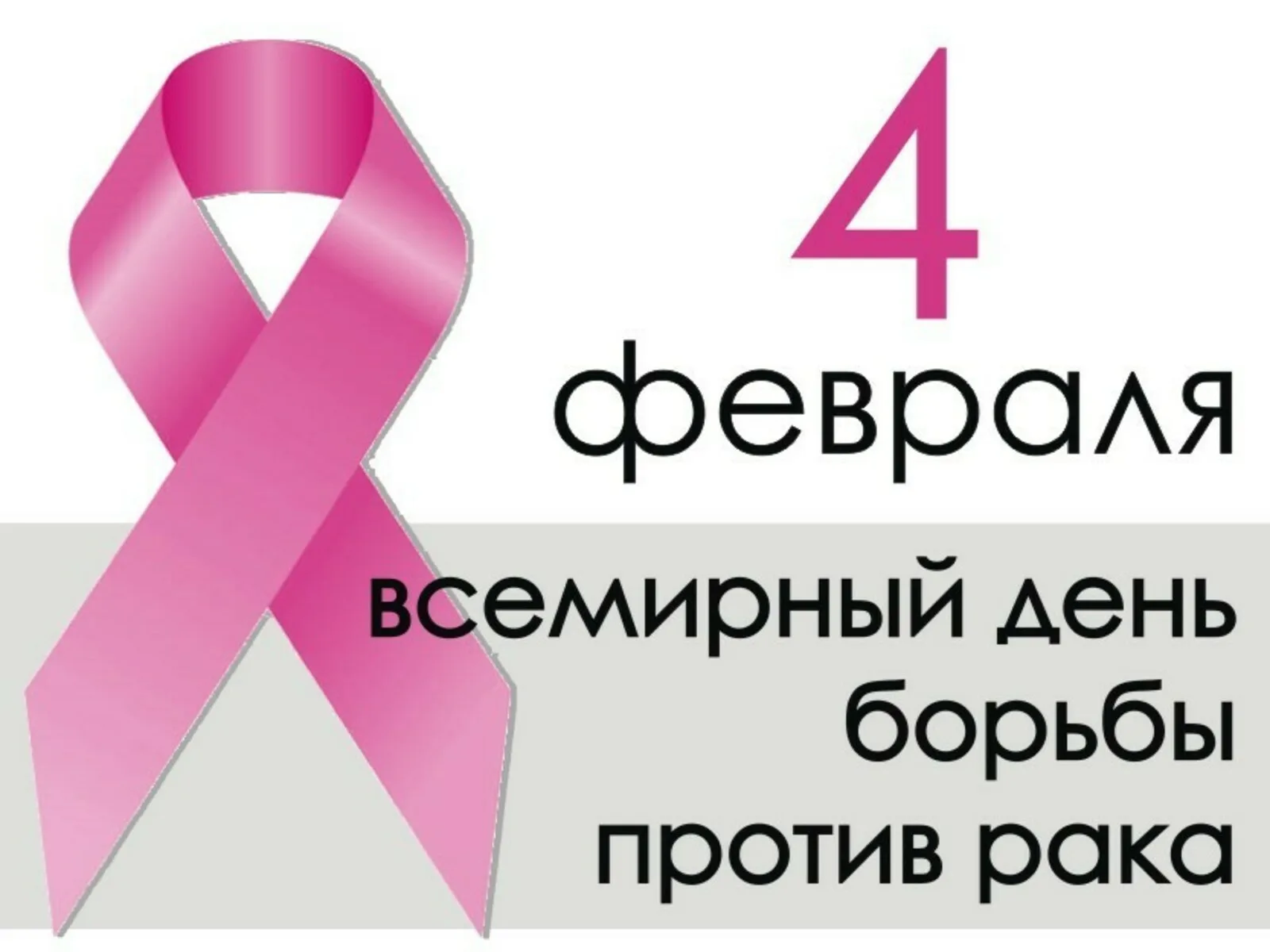 Фото Всемирный день борьбы против рака 2025 #46