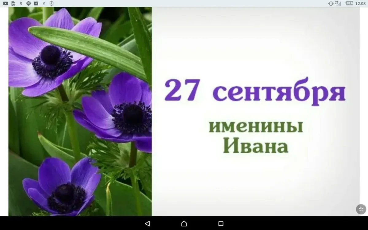 14 сентября именины мужские. 27 Сентября именины. Именинники 27 сентября. День ангела 27 сентября. 27 Сентября именины Ивана.