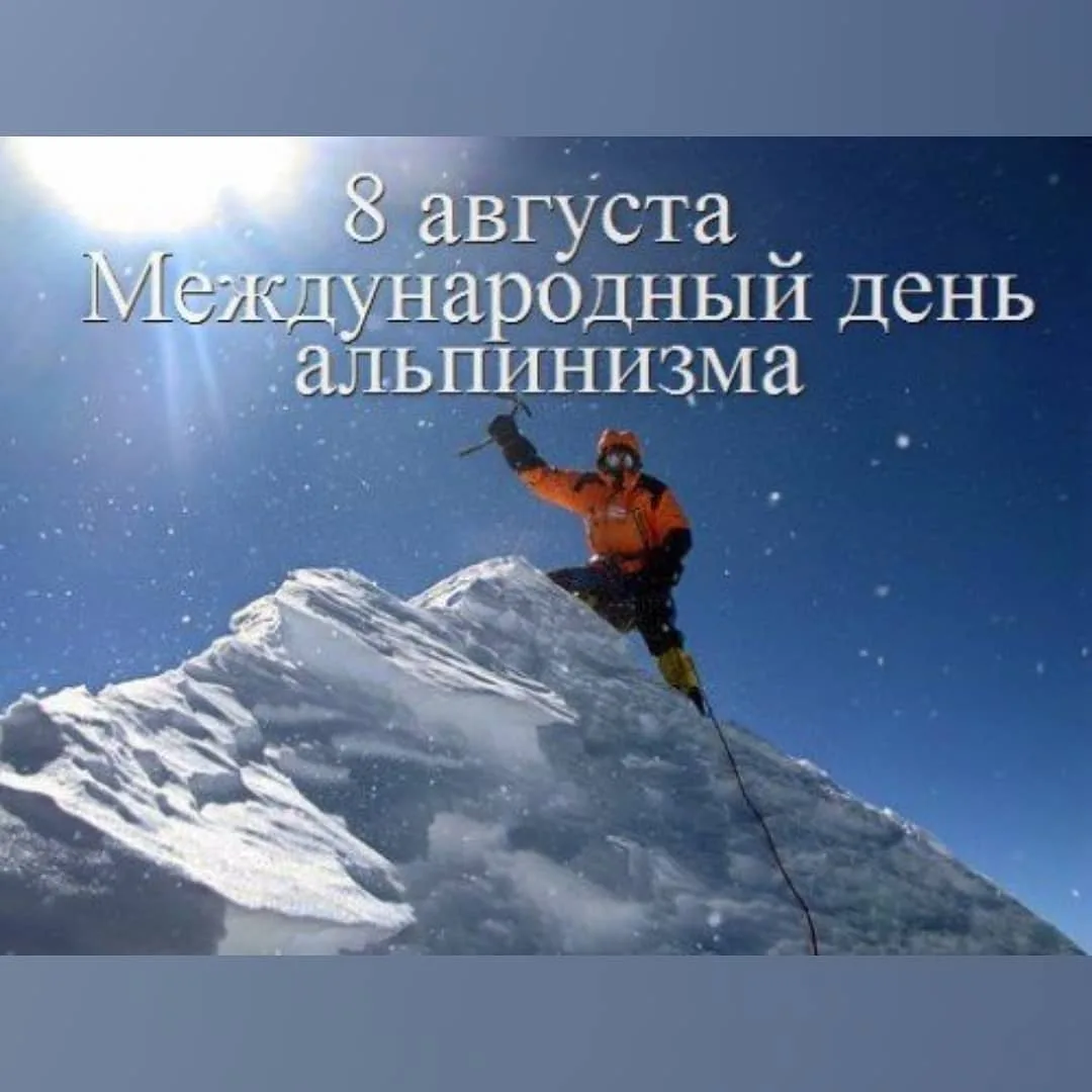 Фото Поздравление с днем рождения альпинисту #72