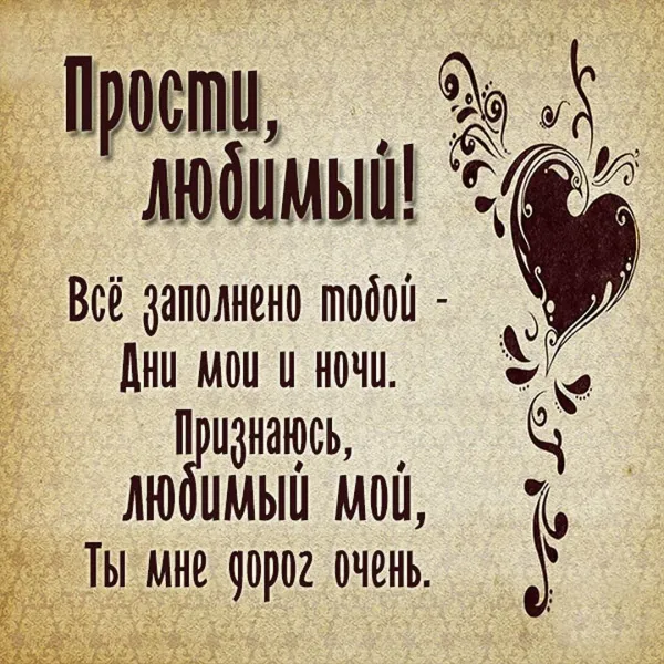 Скачать открытку прости любимая