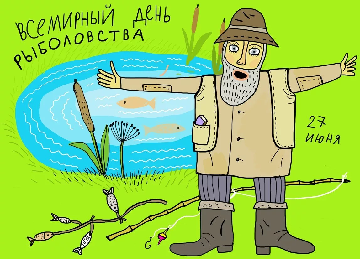 Фото Прикольні привітання з Днем рибака в Україні #23