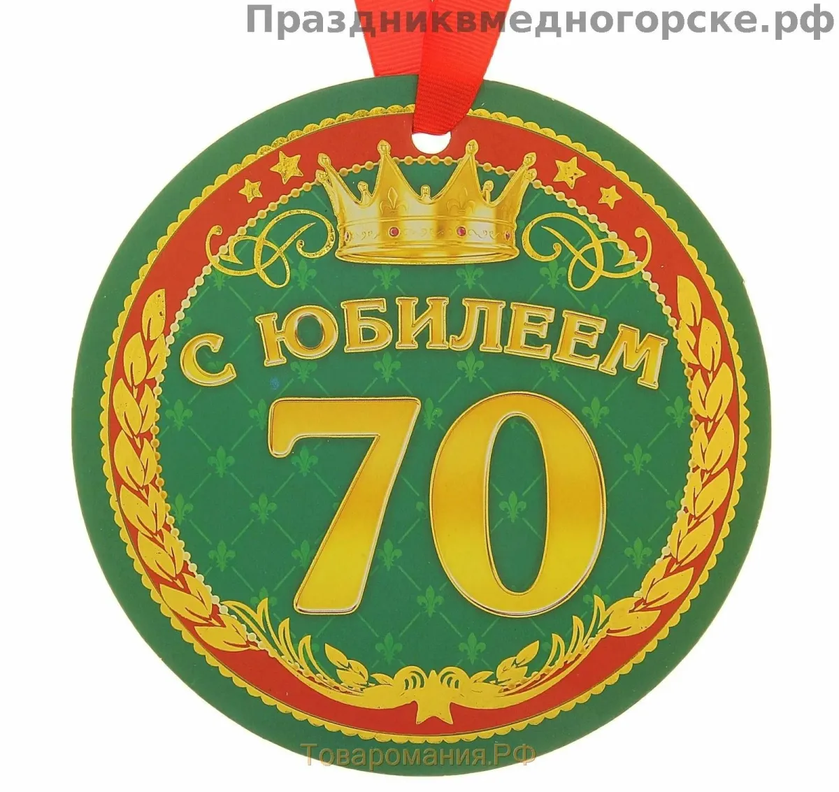 Медаль 70 лет картинка