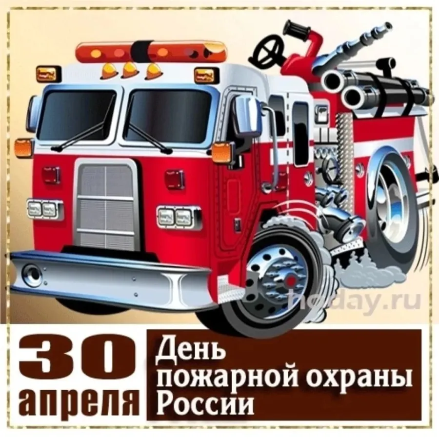 30 апреля день пожарной охраны россии поздравления. С днем пожарной охраны. С днем пожарника. С днем пожарной охраны поздравление. Поздравление с днем пожарного.