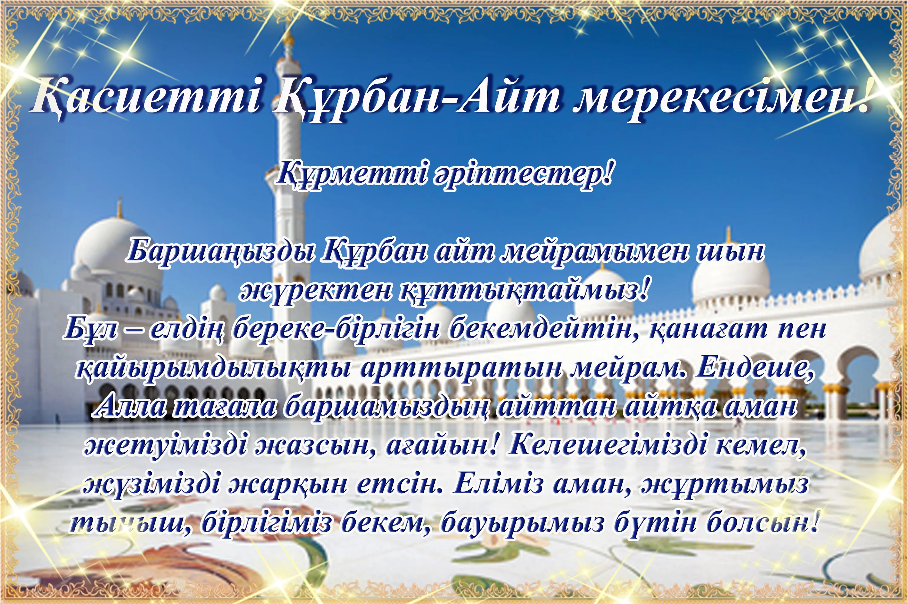 С праздником Курбан айт. Курбан айт открытки. Поздравления Курбан Хайт. Курбан-байрам поздравления на казахском.