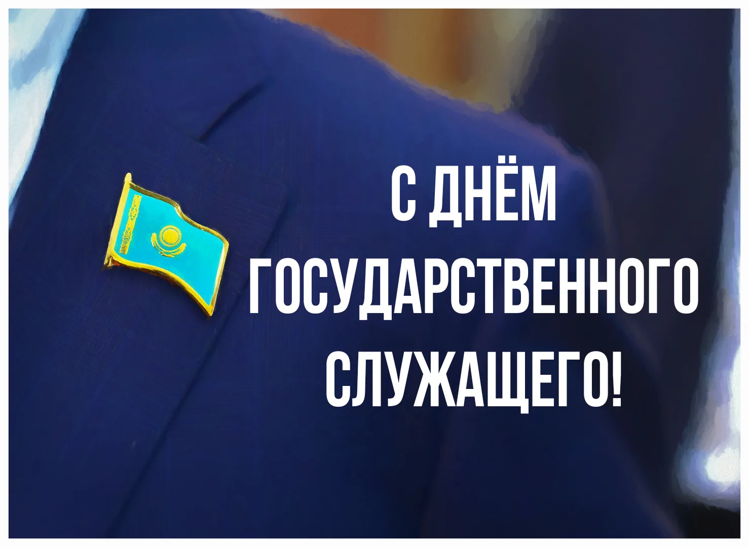 Фото День государственного служащего Украины 2024 #23