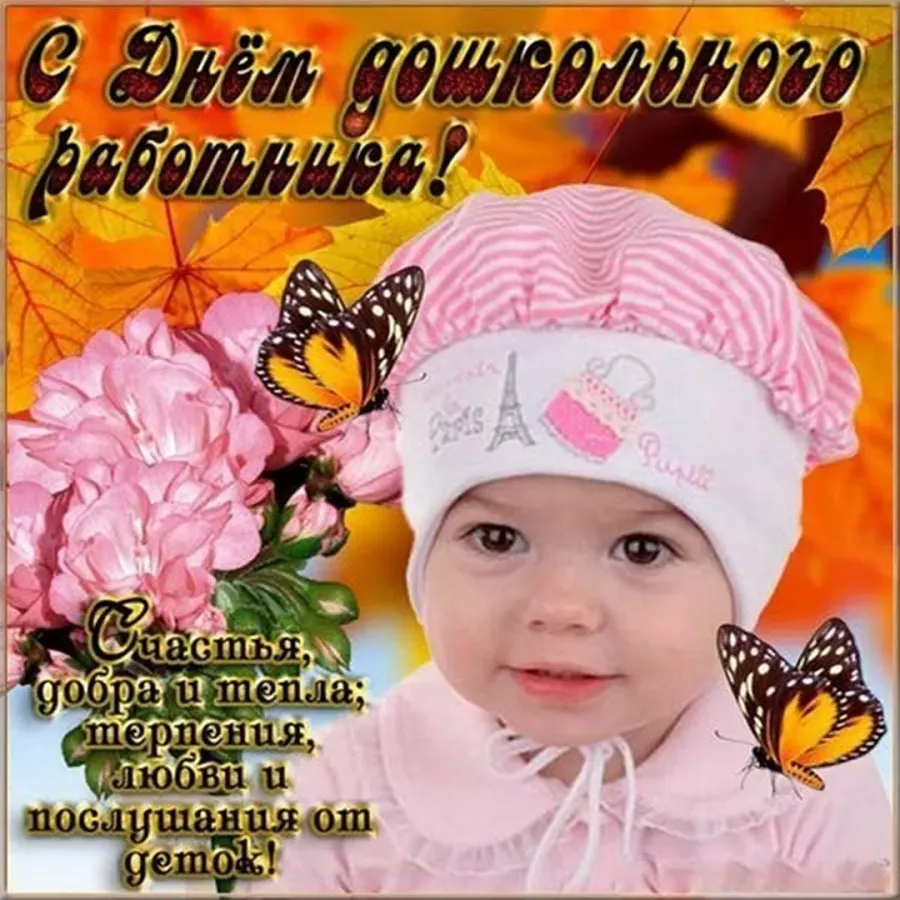 С днем дошкольного работника