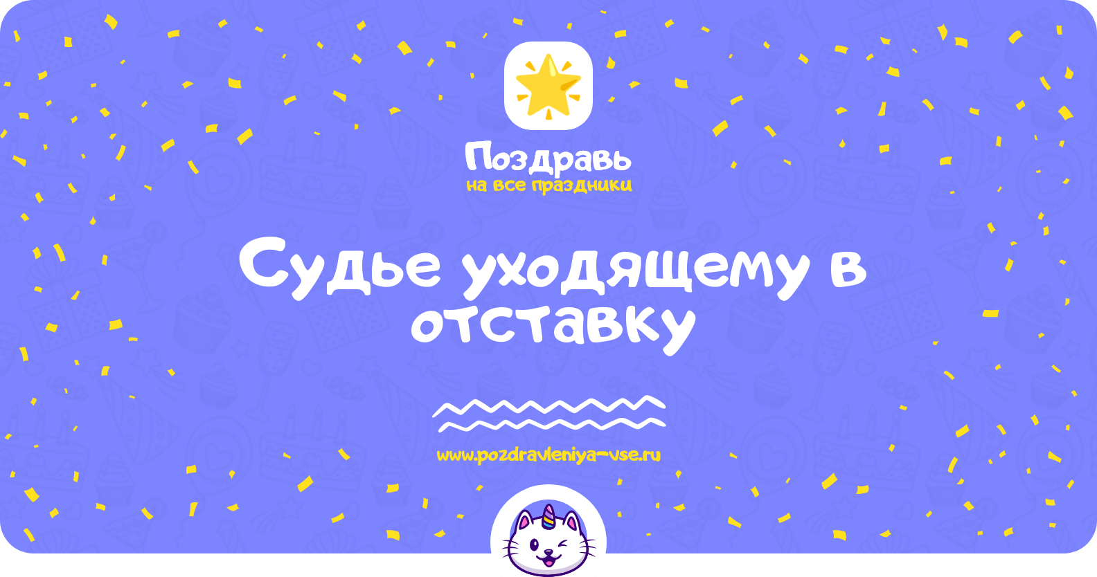 Фото Поздравление судье уходящему в отставку #47