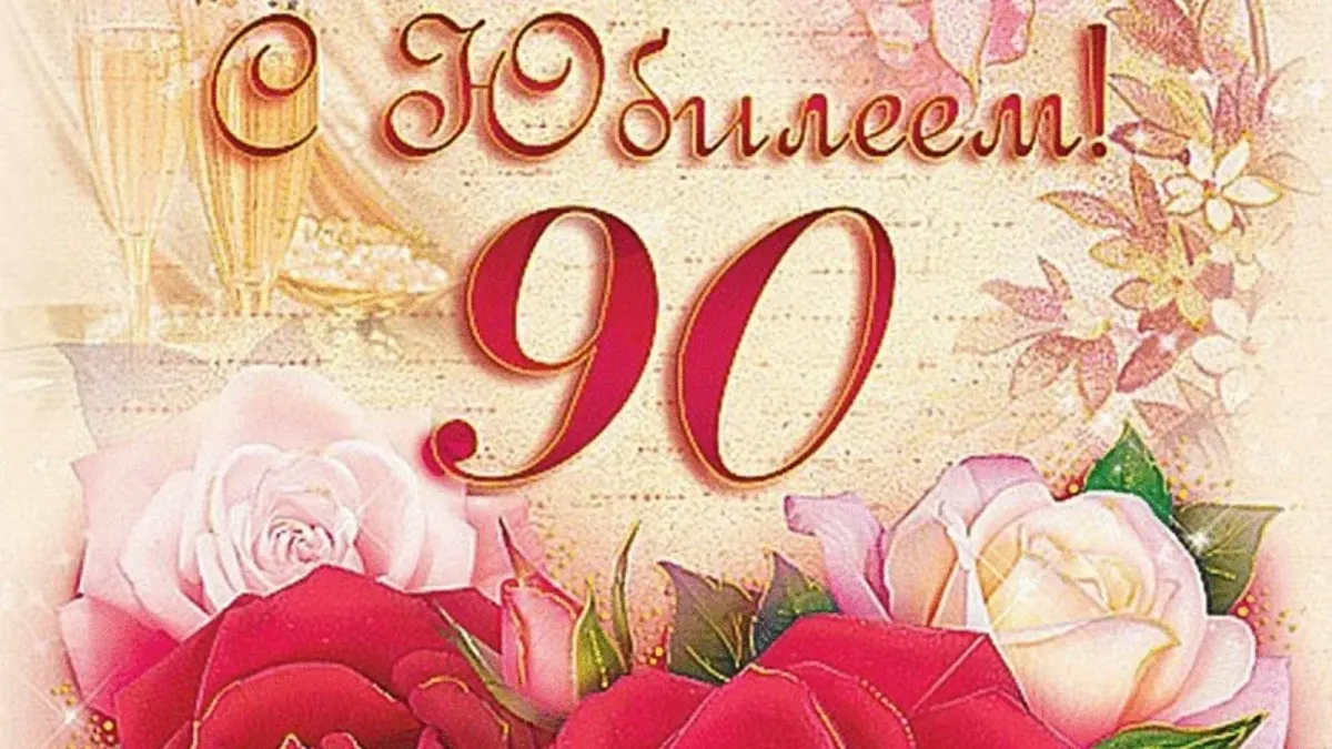 90 летие картинка