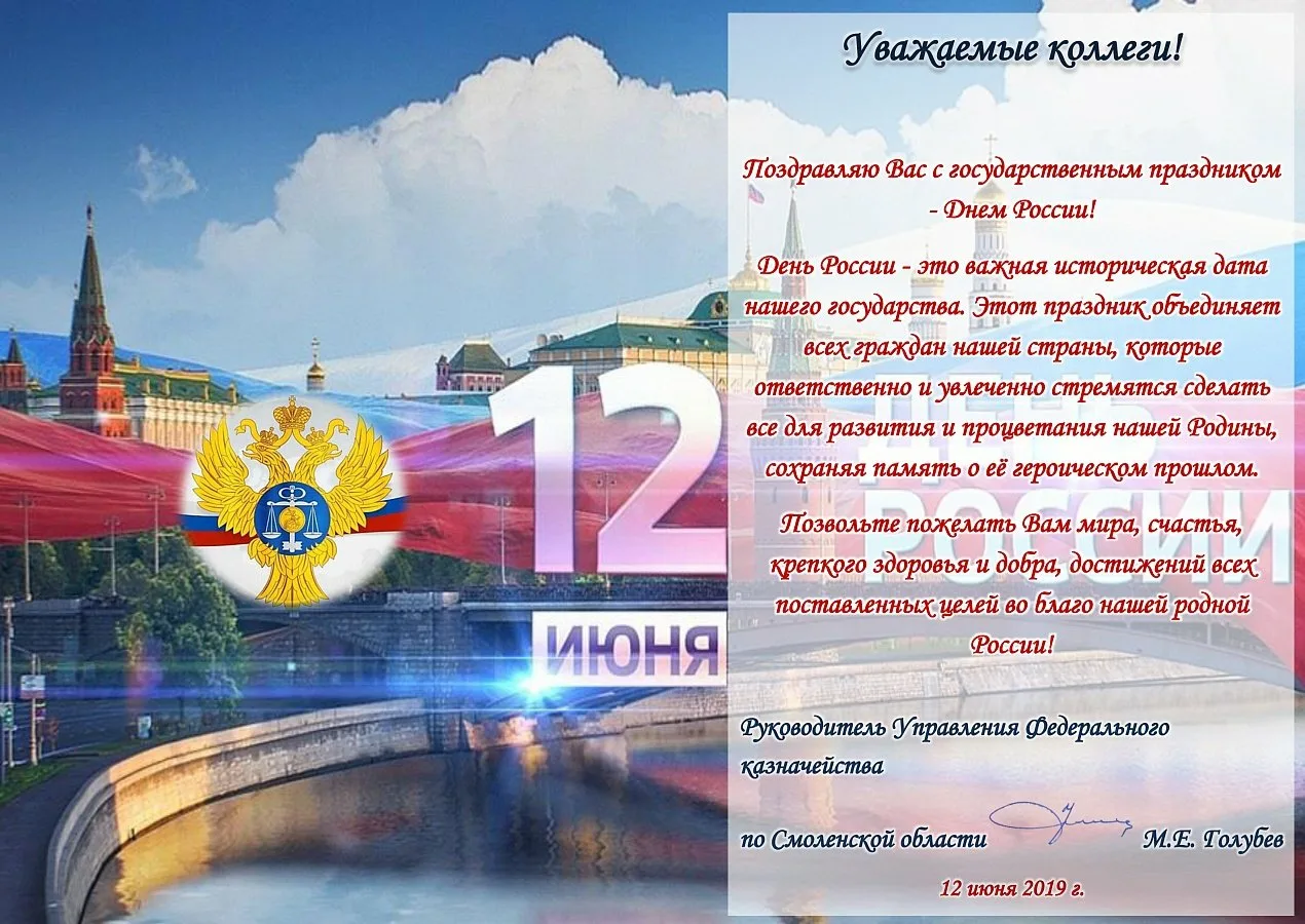 Фото Официальные поздравления с Днем России #70