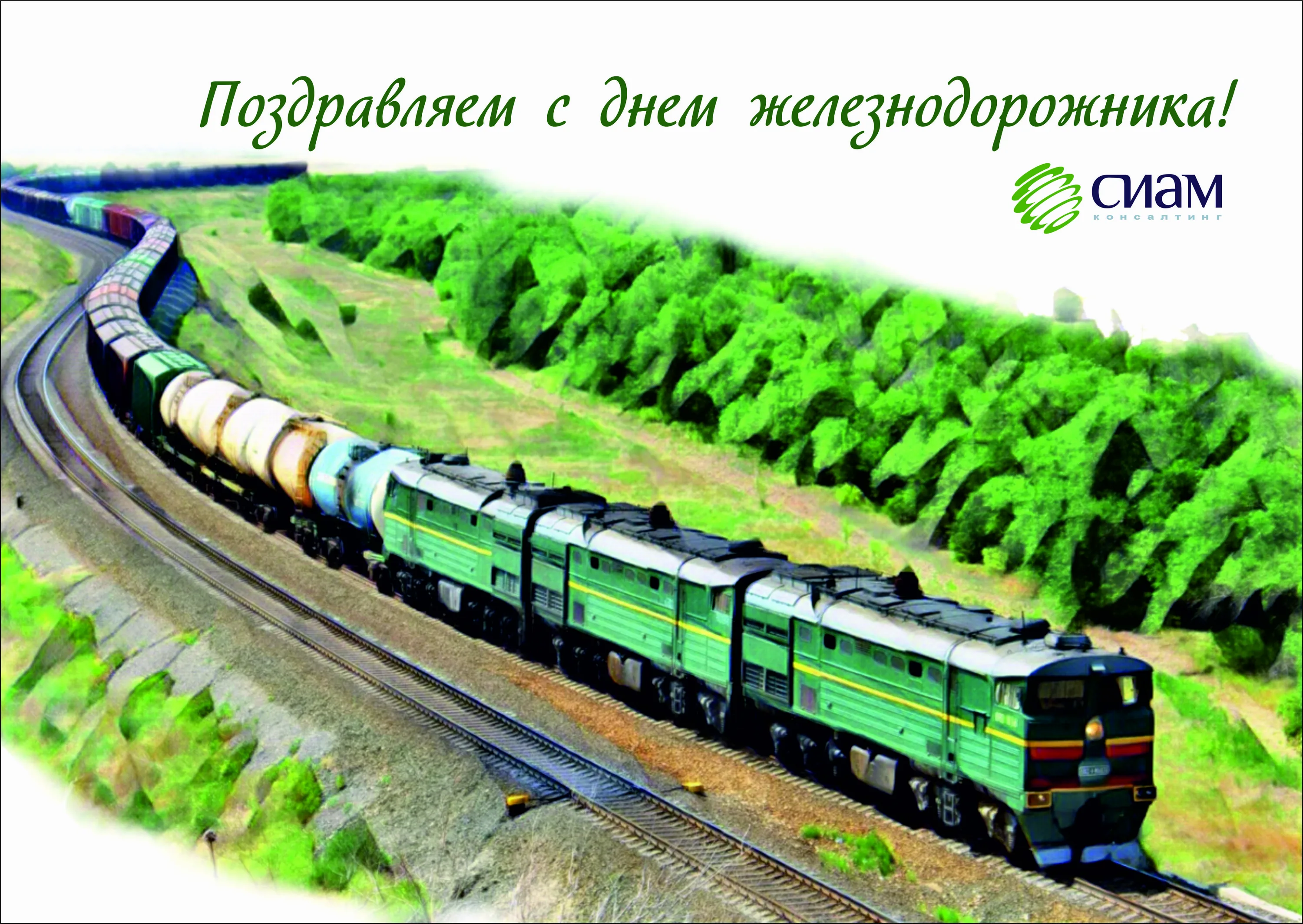 Фото Привітання з Днем залізничника України #82