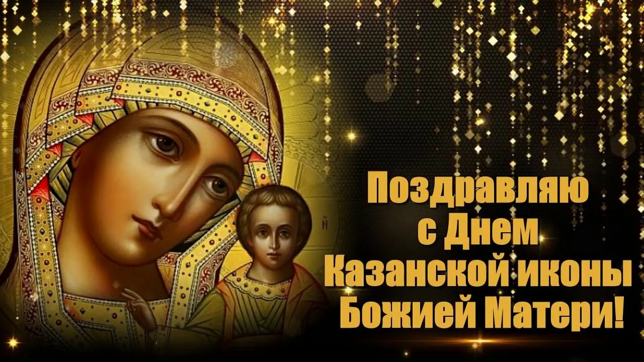 Фото День Казанской иконы Божией Матери #82