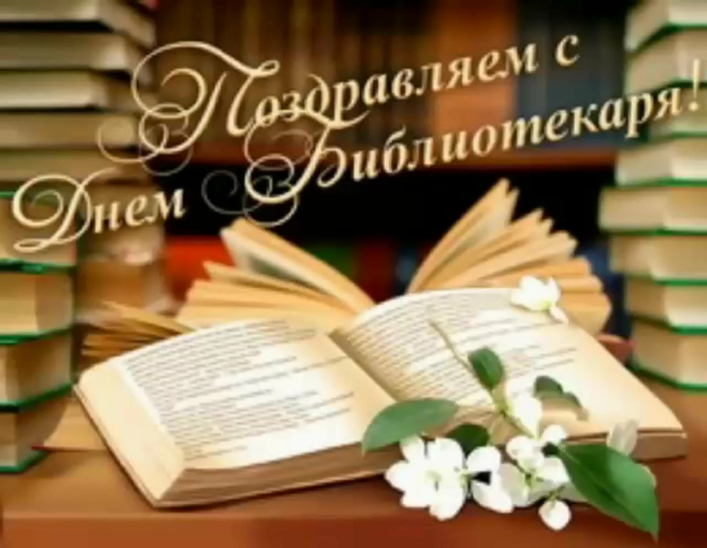 Фото Поздравления в праздник «Всеукраинский день библиотек 2024» #19