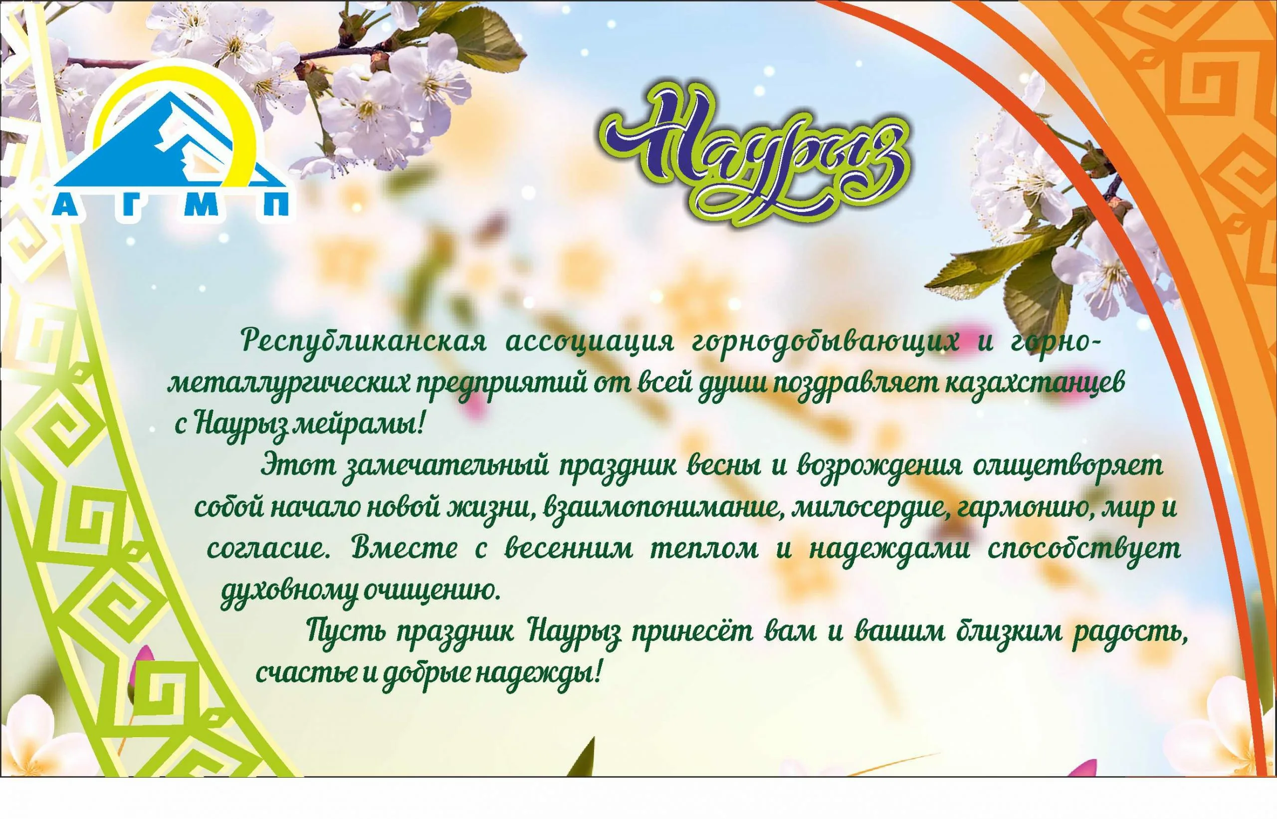 Фото Поздравление с Наурызом на казахском языке с переводом на русский #45