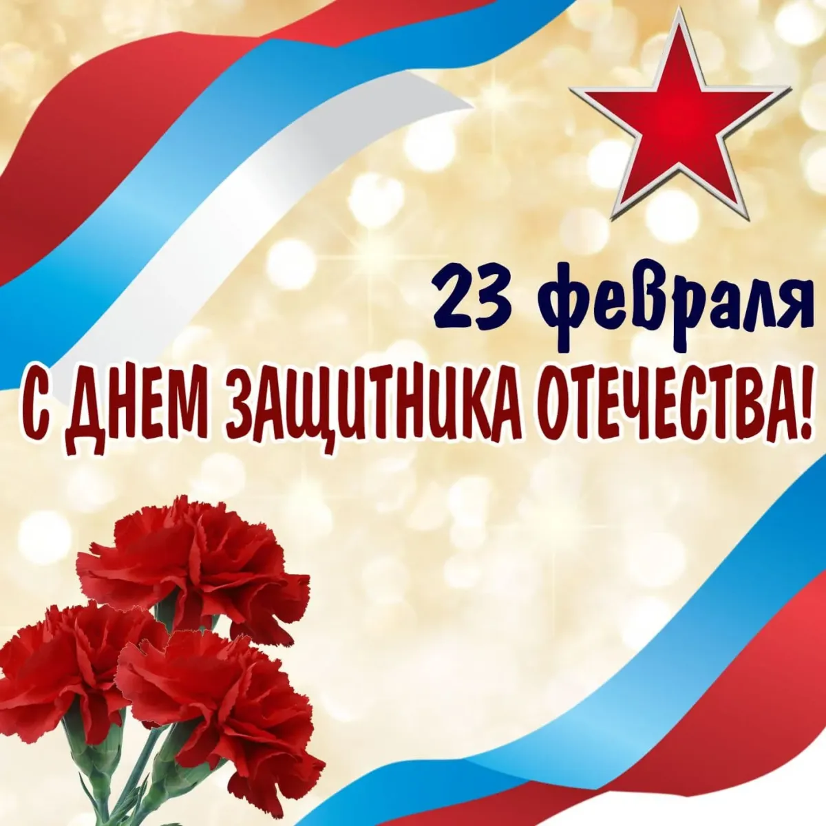 23 Февраля день защитника Отечества. Поздравление с 23 февраля. С днем зашитника Отечество. Открытка 23 февраля.