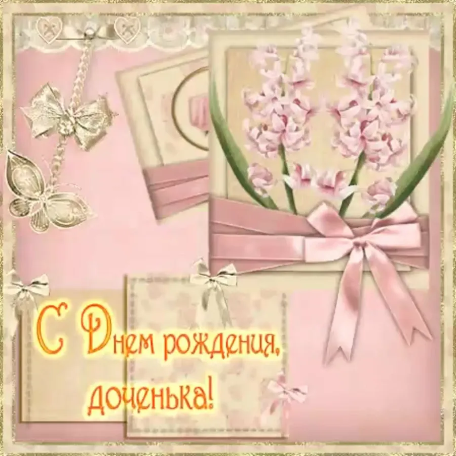 Открытки с днем рождения дочери от мамы