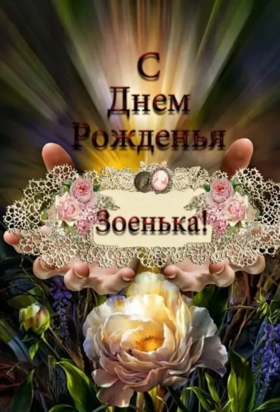 с днем рождения зою с пожеланиями