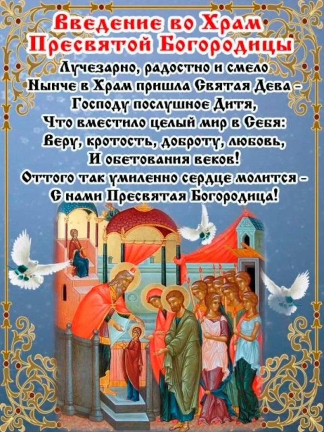 Фото Привітання з введенням в храм Пресвятої Богородиці на українській мові #27
