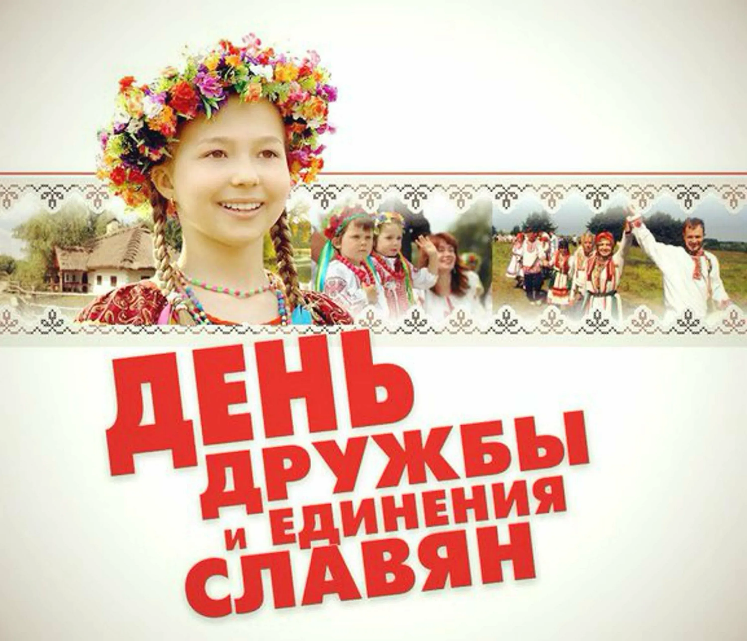 Фото День дружбы и единения славян #13