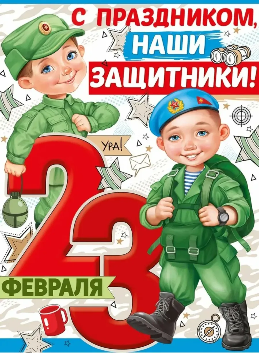 23 мальчишкам. Плакат на 23 февраля. Плакат с праздником 23 февраля. Детская открытка на 23 февраля. Открытки на 23 февраля одноклассникам.