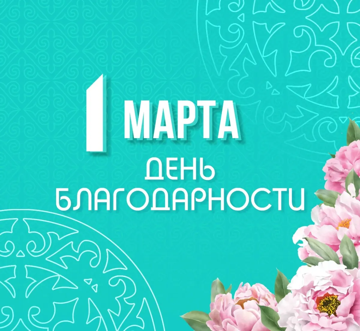 День Благодарения в Казахстане.