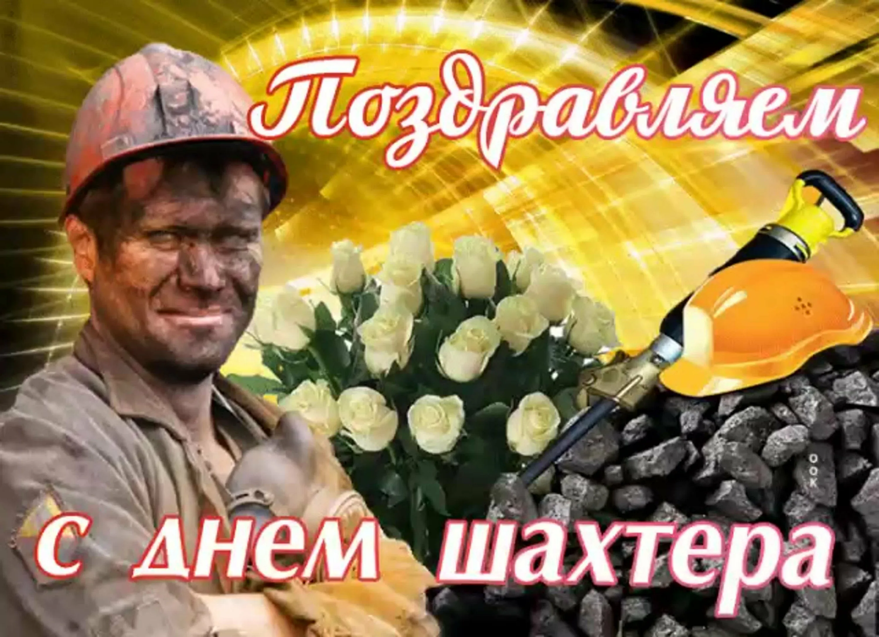 Фото Прикольные поздравления с Днем шахтера #13