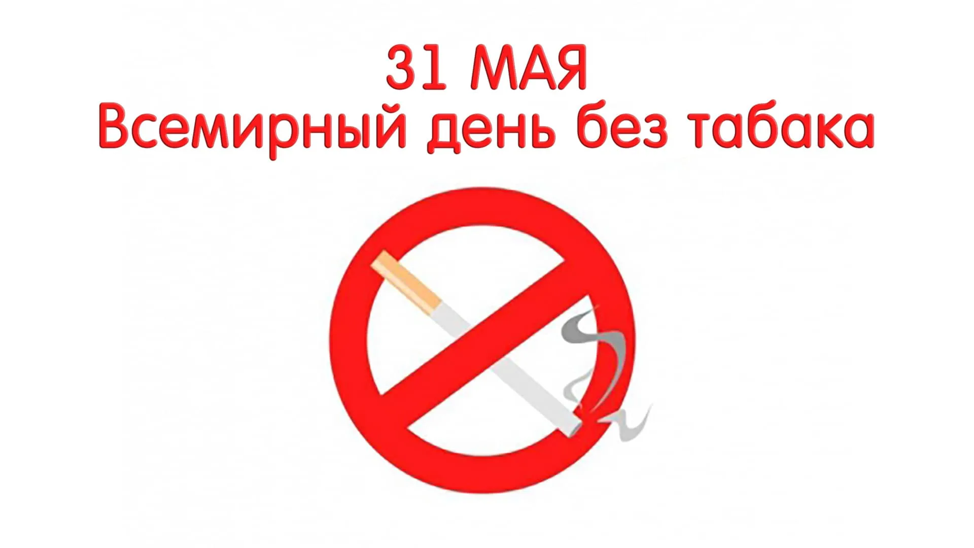 Фото Всемирный день без табака 2024 #55