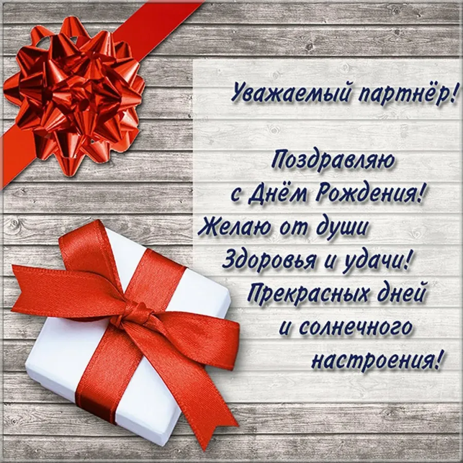 День рождения компании стихи. Поздравление партнера с днем рождения. Поздравление клиента с днем рождения. Поздравление с днём рождения партнера по бизнесу. Поздравление с днем рождения деловому партнеру.