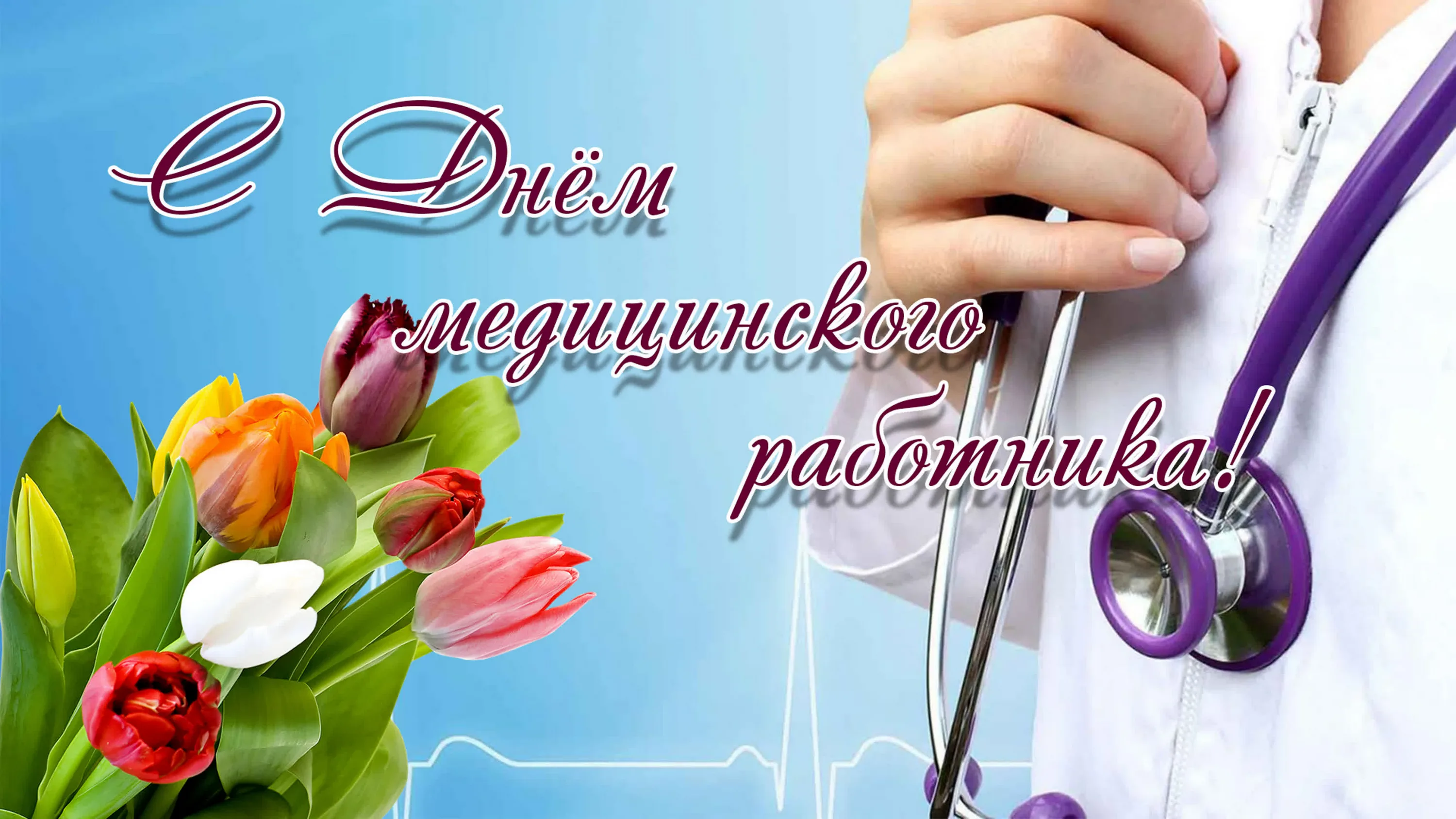 Фото Привітання з Днем медичного працівника на українській мові #78