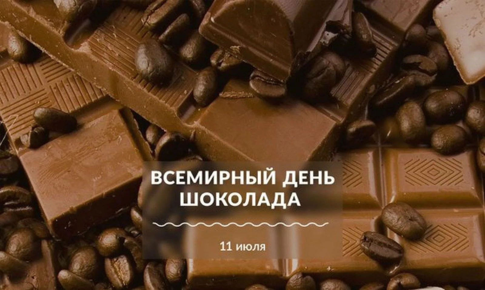 Шоколаде великие