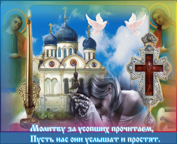 Помолимся За Родителей Картинки Родительская Суббота