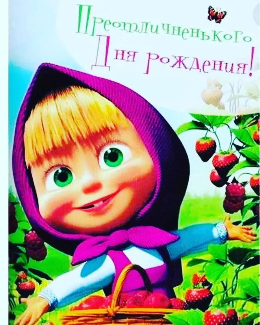 С днём рождения Маша