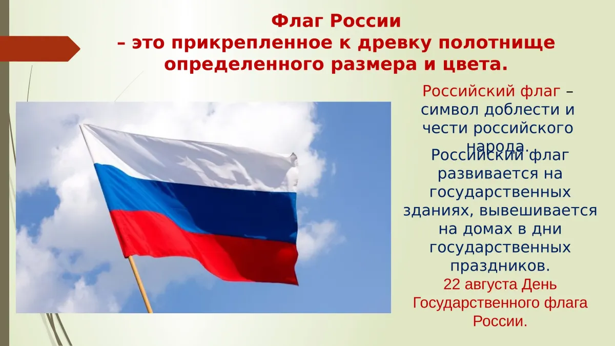 Где можно увидеть изображение государственного флага россии