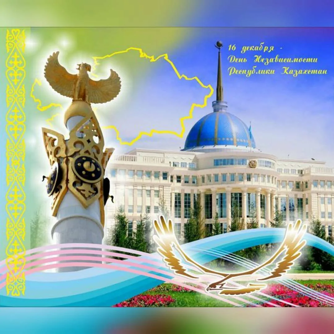 Фото Поздравления с Днем независимости Казахстана на казахском с переводом #48