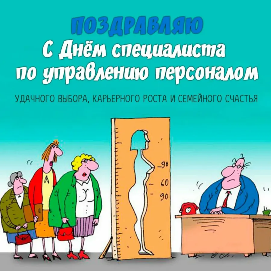 Картинки с днем рекрутера