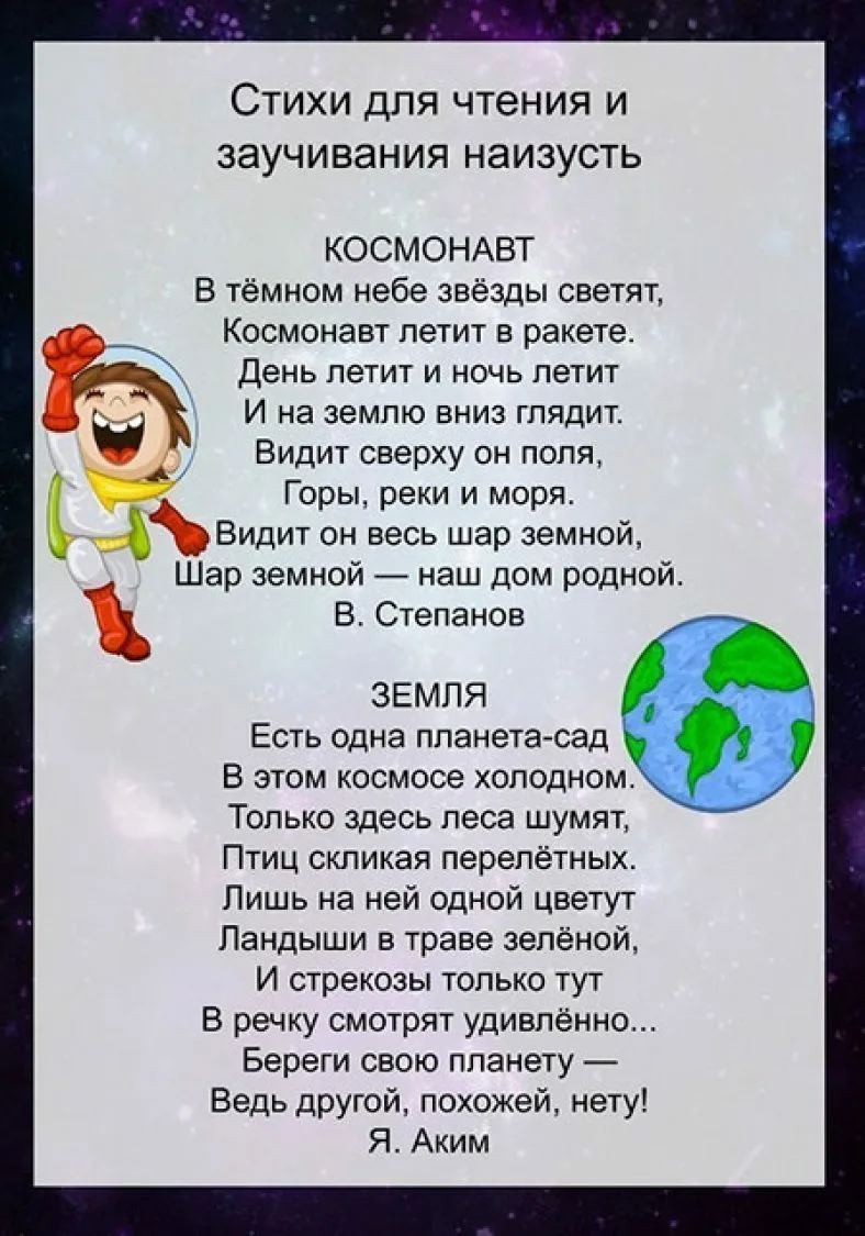 Фото Стихотворение ко Дню космонавтики для детей #30