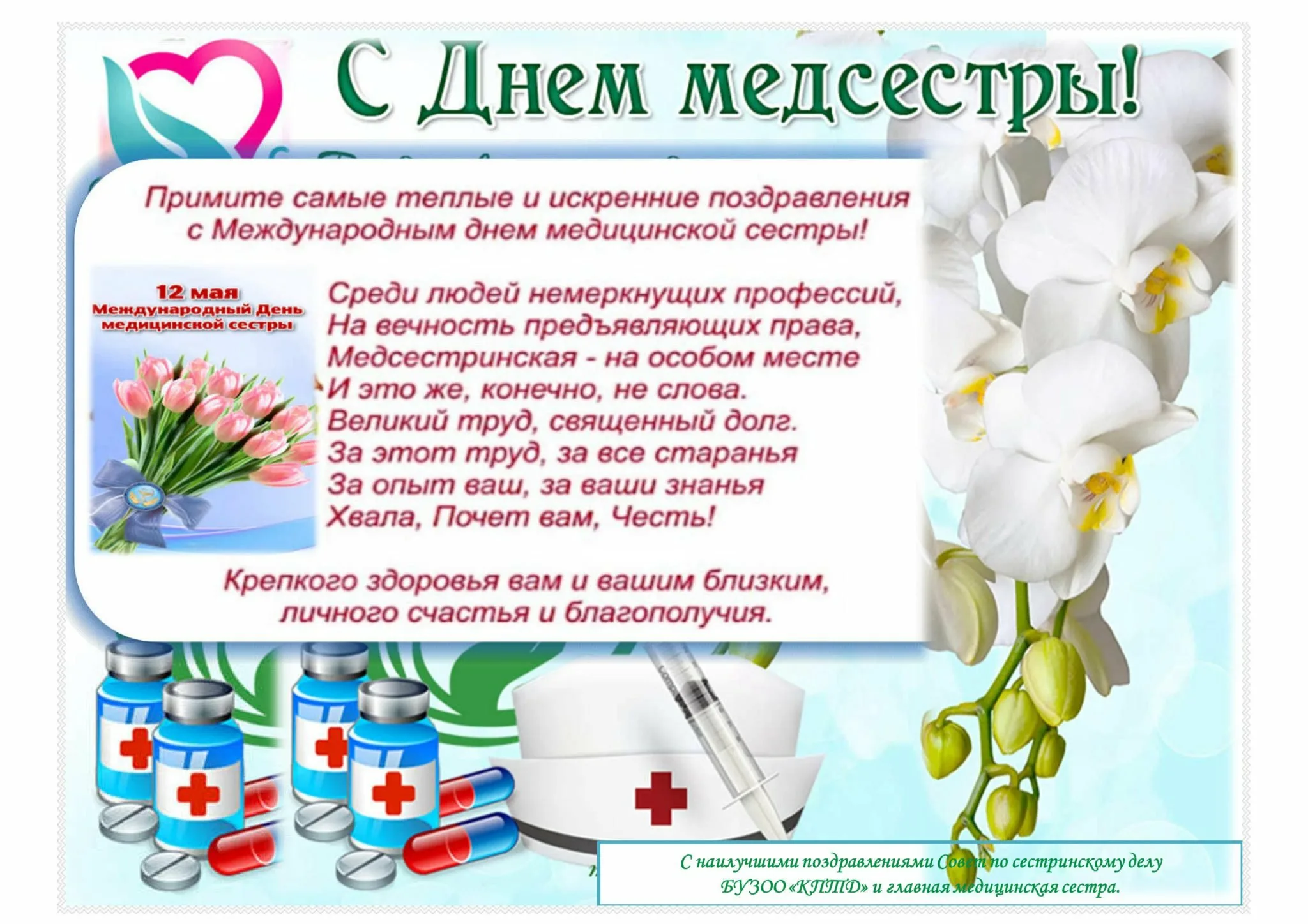 Фото Привітання з Днем медичної сестри на українській мові #22