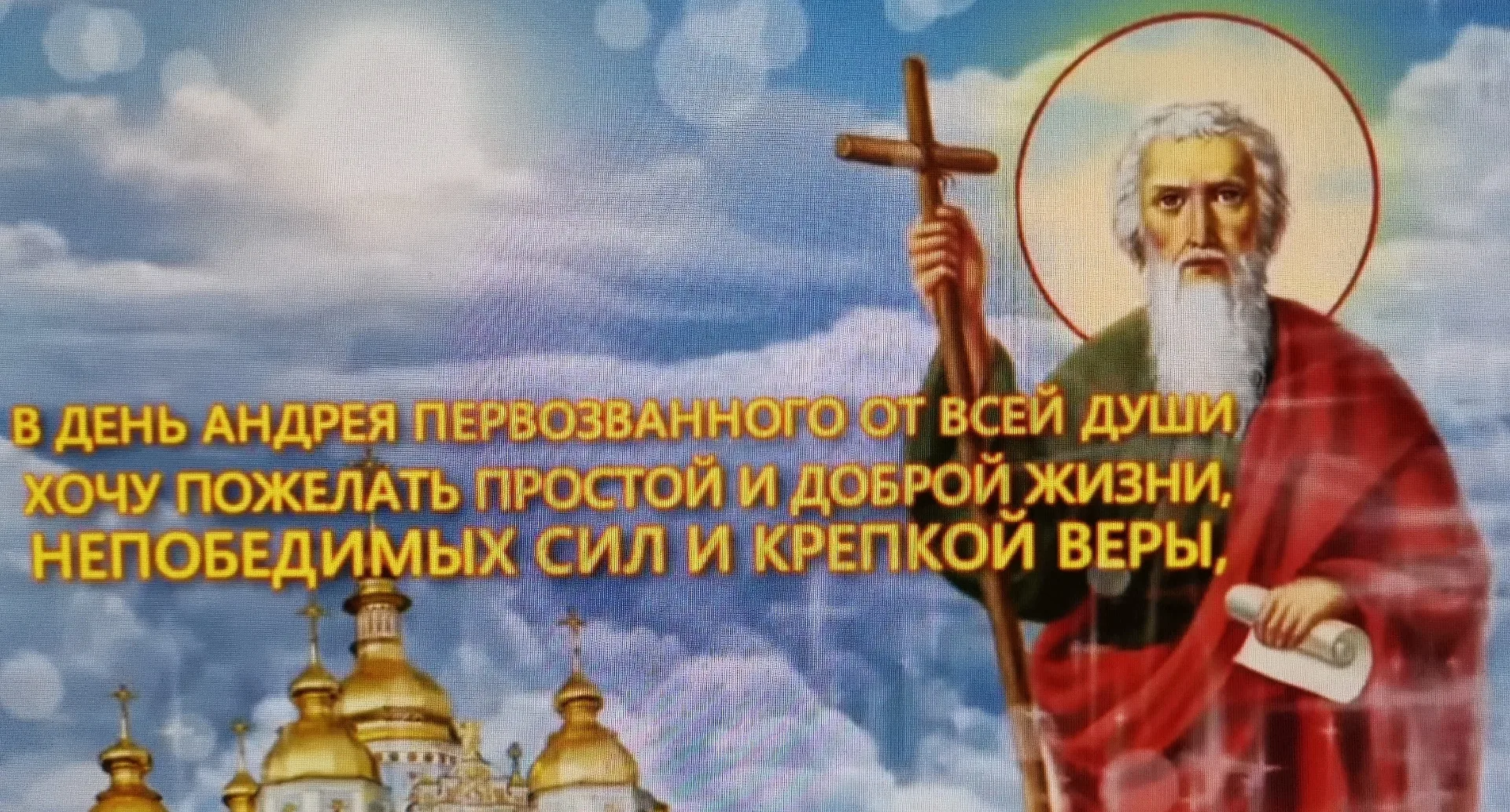 День андрея первозванного в 2023 открытки. С праздником Андрея Первозванного. 13 Декабря день апостола Андрея Первозванного. Православный праздник Андрей Первозванного.. С праздником апостола Андрея Первозванного поздравления.