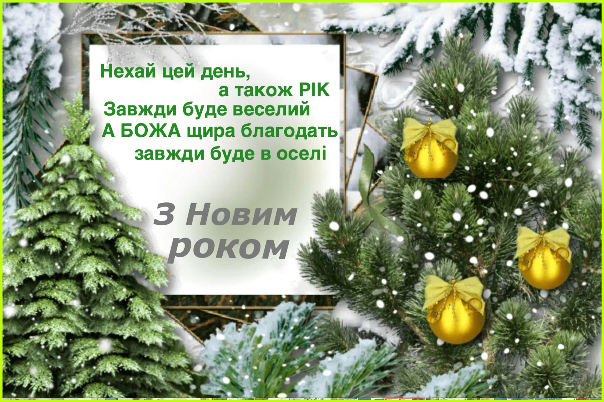 Фото Привітання з Новим роком 2025 на українській мові #55